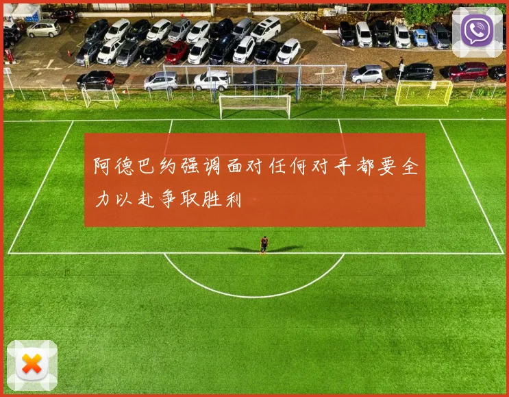 阿德巴约强调面对任何对手都要全力以赴争取胜利