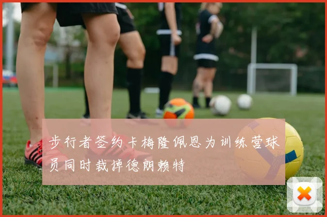 步行者签约卡梅隆佩恩为训练营球员同时裁掉德朗赖特