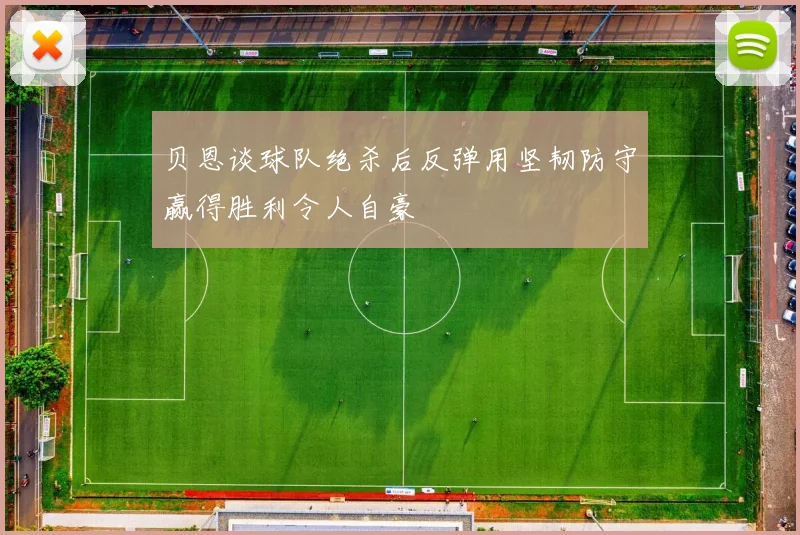 贝恩谈球队绝杀后反弹用坚韧防守赢得胜利令人自豪