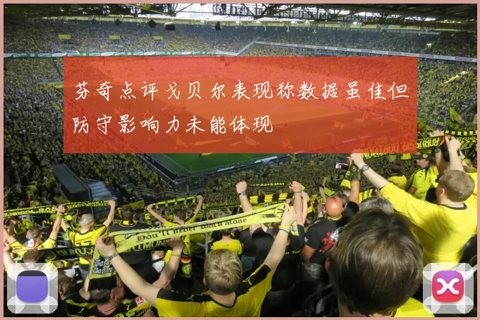 芬奇点评戈贝尔表现称数据虽佳但防守影响力未能体现