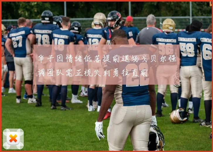 华子因情绪低落提前退场戈贝尔强调团队需正视失利勇往直前