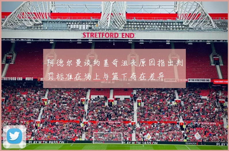 阿德尔曼谈约基奇沮丧原因指出判罚标准在场上与篮下存在差异