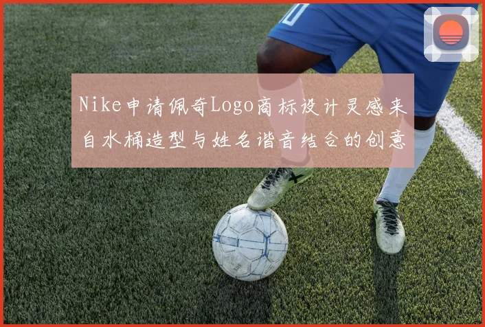 Nike申请佩奇Logo商标设计灵感来自水桶造型与姓名谐音结合的创意探索