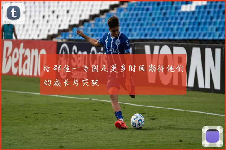 给邵佳一与国足更多时间期待他们的成长与突破