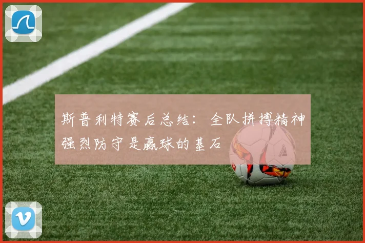 斯普利特赛后总结：全队拼搏精神强烈防守是赢球的基石