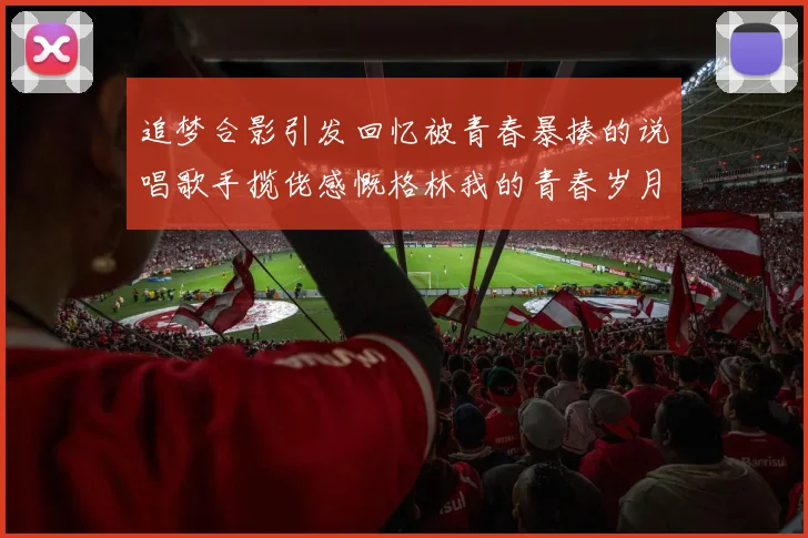 追梦合影引发回忆被青春暴揍的说唱歌手揽佬感慨格林我的青春岁月