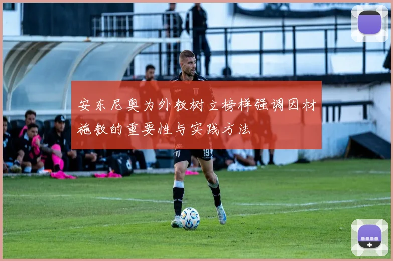 安东尼奥为外教树立榜样强调因材施教的重要性与实践方法