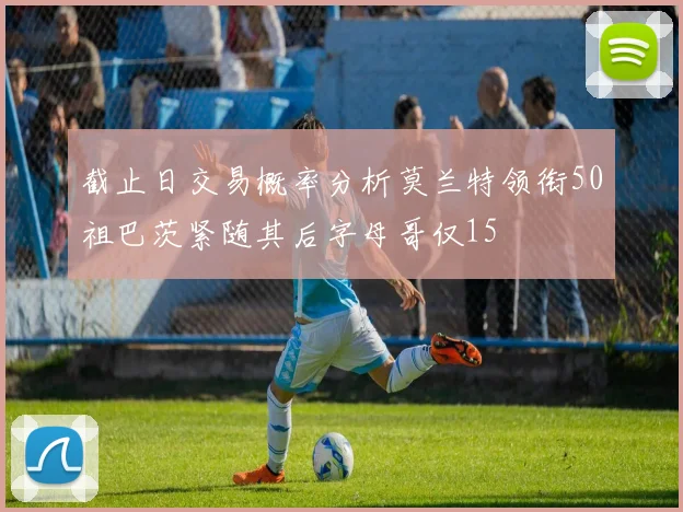 截止日交易概率分析莫兰特领衔50祖巴茨紧随其后字母哥仅15