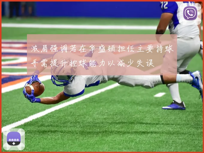 浓眉强调若在华盛顿担任主要持球手需提升控球能力以减少失误