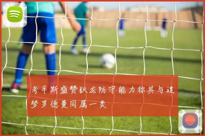 考辛斯盛赞狄龙防守能力称其与追梦罗德曼同属一类