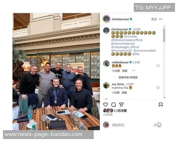 传奇球星重聚维耶里社交媒体分享与大罗巴乔马特拉齐托蒂合影瞬间